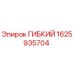 Оригинальный гибкий компонент 1625935704 Epiroc