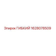 1628078509 ГИБКИЙ Epiroc
