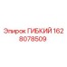 Оригинальная гибкая деталь Epiroc 1628078509 в разрезе