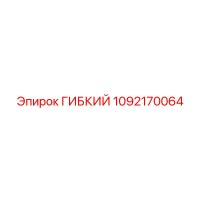 1092170064 ГИБКИЙ Epiroc