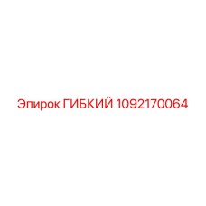 1092170064 ГИБКИЙ Epiroc