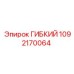 1092170064 ГИБКИЙ Epiroc