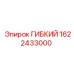 1622433000 ГИБКИЙ Epiroc
