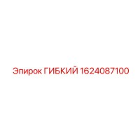 1624087100 ГИБКИЙ Epiroc