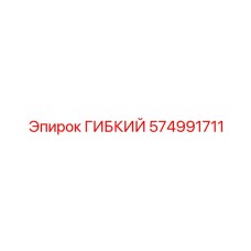 574991711 ГИБКИЙ Epiroc
