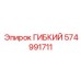 574991711 ГИБКИЙ Epiroc