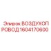 1604170600 ВОЗДУХОПРОВОД Epiroc