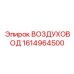 1614964500 ВОЗДУХОВОД Epiroc