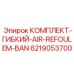 Комплект AIR REFOULEMENT BANDE Epiroc 6219053700