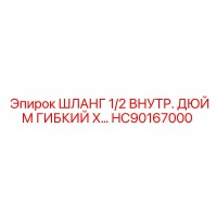 HC90167000 ШЛАНГ 1/2