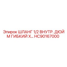 HC90167000 ШЛАНГ 1/2