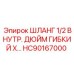 HC90167000 ШЛАНГ 1/2