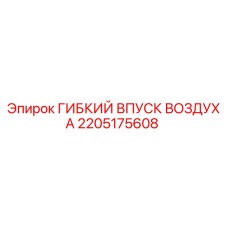 2205175608 ГИБКИЙ ВПУСК ВОЗДУХА Epiroc