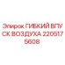 2205175608 ГИБКИЙ ВПУСК ВОЗДУХА Epiroc