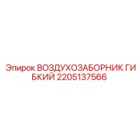 2205137566 Воздухозаборник гибкий Epiroc