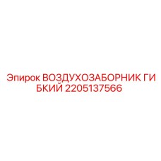 2205137566 Воздухозаборник гибкий Epiroc