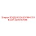 2205137566 Воздухозаборник гибкий Epiroc