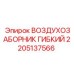2205137566 Воздухозаборник гибкий Epiroc