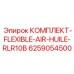 6259054500 КОМПЛЕКТ-FLEXIBLE-AIR-HUILE-RLR10B Epiroc