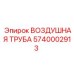 5740002913 ВОЗДУШНАЯ ТРУБА Epiroc