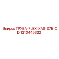 1310445332 ТРУБА-FLEX-XAS-375-CD Epiroc