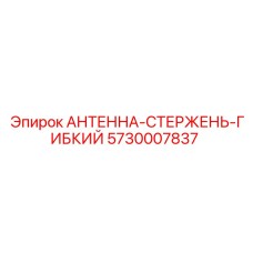 5730007837 АНТЕННА-СТЕРЖЕНЬ-ГИБКИЙ Epiroc