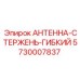 5730007837 АНТЕННА-СТЕРЖЕНЬ-ГИБКИЙ Epiroc