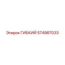 574987033 ГИБКИЙ Epiroc