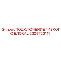 2205722111 ПОДКЛЮЧЕНИЕ ГИБКОГО БЛОКА Epiroc