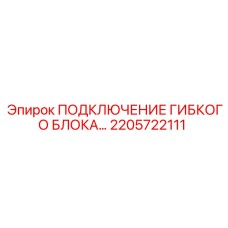2205722111 ПОДКЛЮЧЕНИЕ ГИБКОГО БЛОКА Epiroc