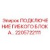 2205722111 ПОДКЛЮЧЕНИЕ ГИБКОГО БЛОКА Epiroc