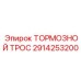 Трос тормозной системы 2914253200 повышенной гибкости от Epiroc