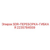 2235784559 SDR-ПЕРЕБОРКА-ГИБКАЯ Epiroc