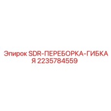 Виброизоляционная переборка 2235784559 для техники Epiroc