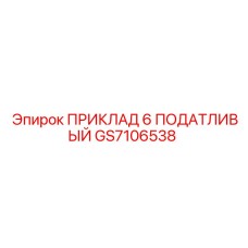 GS7106538 ПРИКЛАД 6 ПОДАТЛИВЫЙ Epiroc