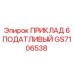 GS7106538 ПРИКЛАД 6 ПОДАТЛИВЫЙ Epiroc