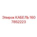 1607852223 КАБЕЛЬ Epiroc