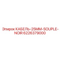 6226379000 КАБЕЛЬ-25MM-SOUPLE-NOIR Epiroc
