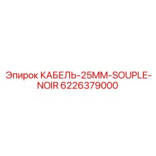 6226379000 КАБЕЛЬ-25MM-SOUPLE-NOIR Epiroc