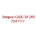 2657047177 КАБЕЛИ Epiroc