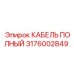 Кабель Epiroc полный 3176002849