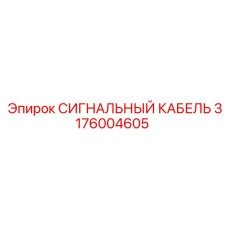 3176004605 СИГНАЛЬНЫЙ КАБЕЛЬ Epiroc