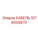 Специализированный гибкий кабель Epiroc арт.3176005870