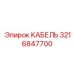 3216847700 КАБЕЛЬ Epiroc