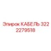 3222279518 КАБЕЛЬ Epiroc