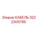3222305785 КАБЕЛЬ Epiroc