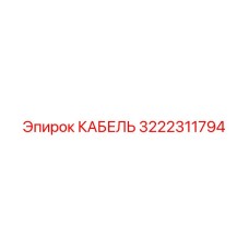 3222311794 КАБЕЛЬ Epiroc