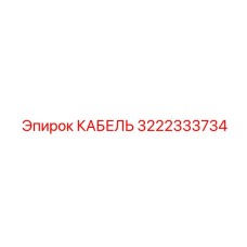 3222333734 КАБЕЛЬ Epiroc