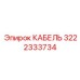 3222333734 КАБЕЛЬ Epiroc