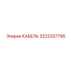 3222337795 КАБЕЛЬ Epiroc